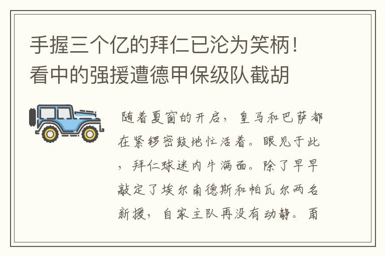 手握三个亿的拜仁已沦为笑柄！看中的强援遭德甲保级队截胡