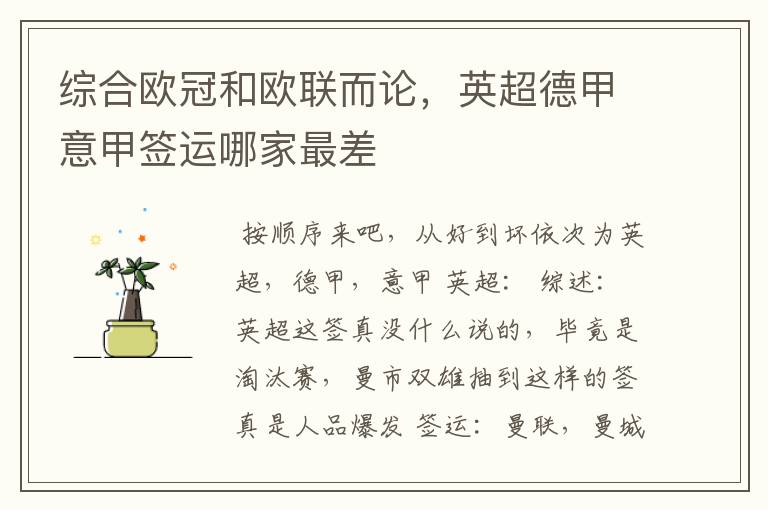 综合欧冠和欧联而论,英超德甲意甲签运哪家最差