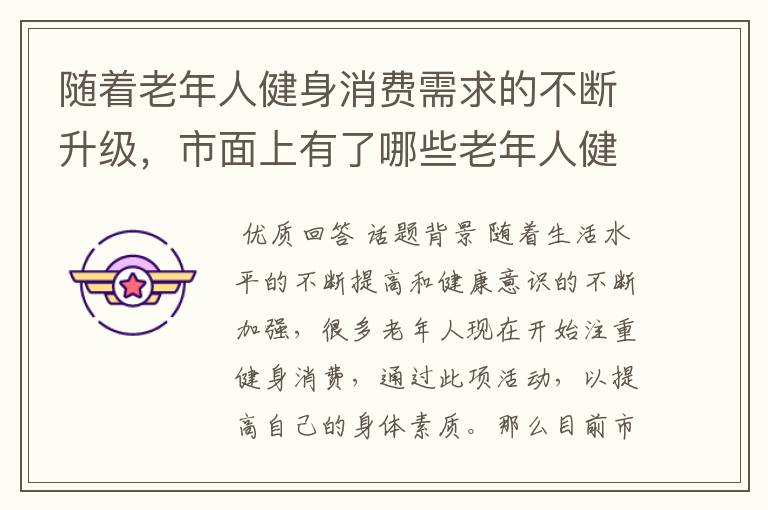随着老年人健身消费需求的不断升级,市面上有了哪些老年人健身项目?