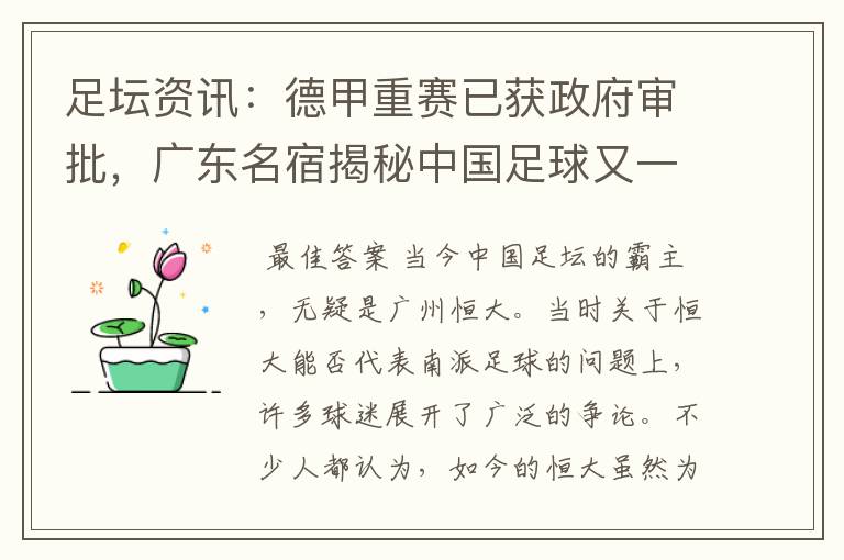 足坛资讯:德甲重赛已获政府审批,广东名宿揭秘中国足球又一黑幕