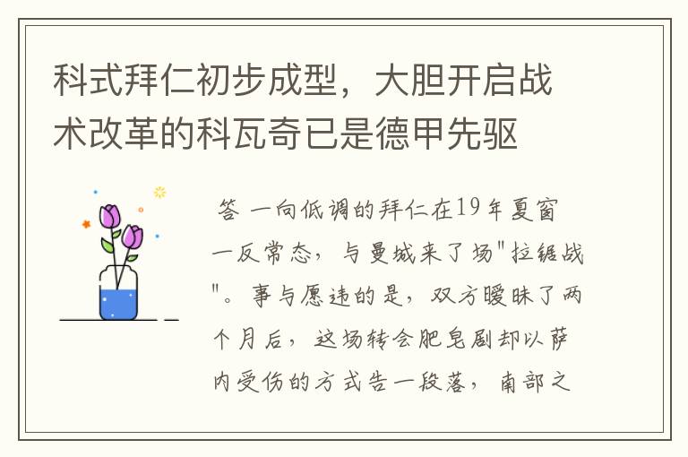 科式拜仁初步成型,大胆开启战术改革的科瓦奇已是德甲先驱