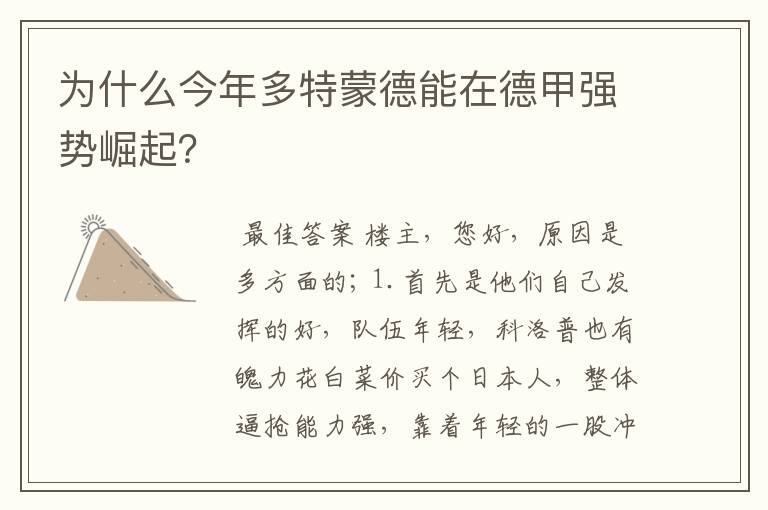 为什么今年多特蒙德能在德甲强势崛起?