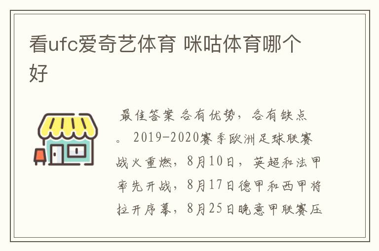 看ufc爱奇艺体育 咪咕体育哪个好