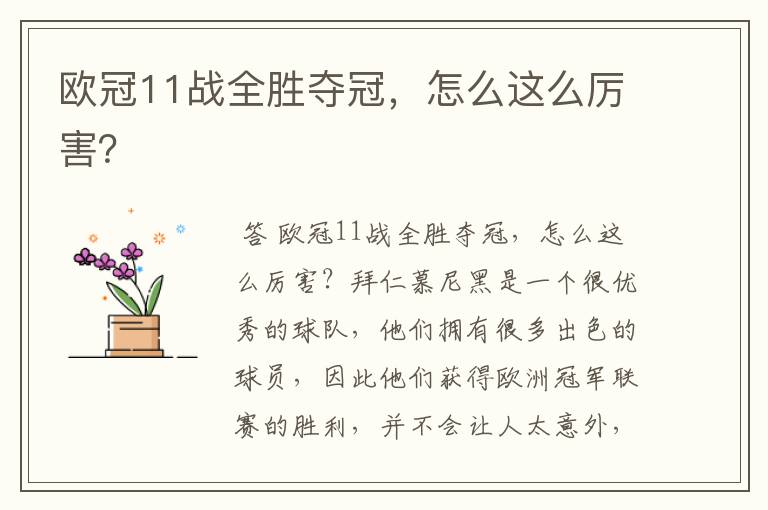 欧冠11战全胜夺冠,怎么这么厉害?