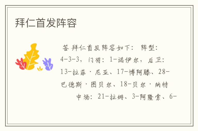 拜仁首发阵容