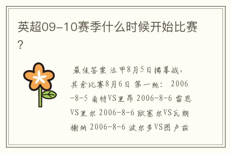 英超09-10赛季什么时候开始比赛?