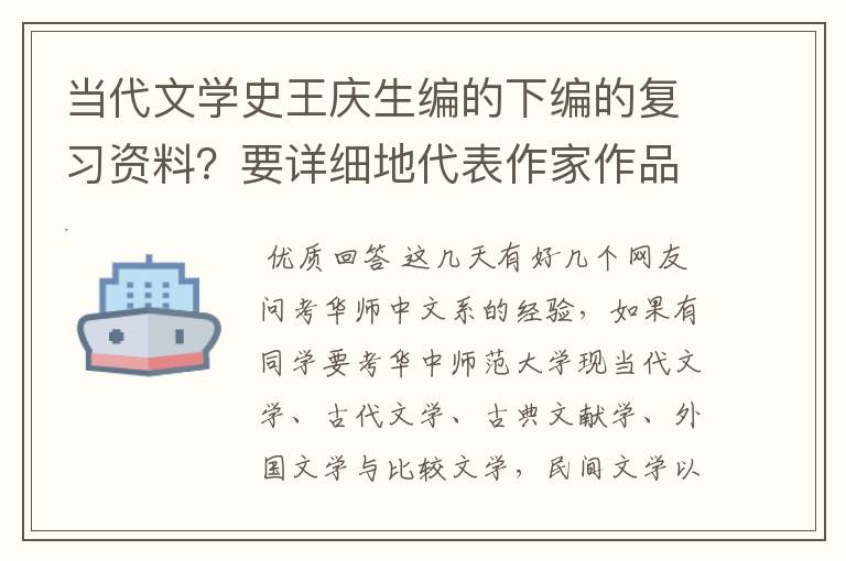 当代文学史王庆生编的下编的复习资料?要详细地代表作家作品分析 的那种?