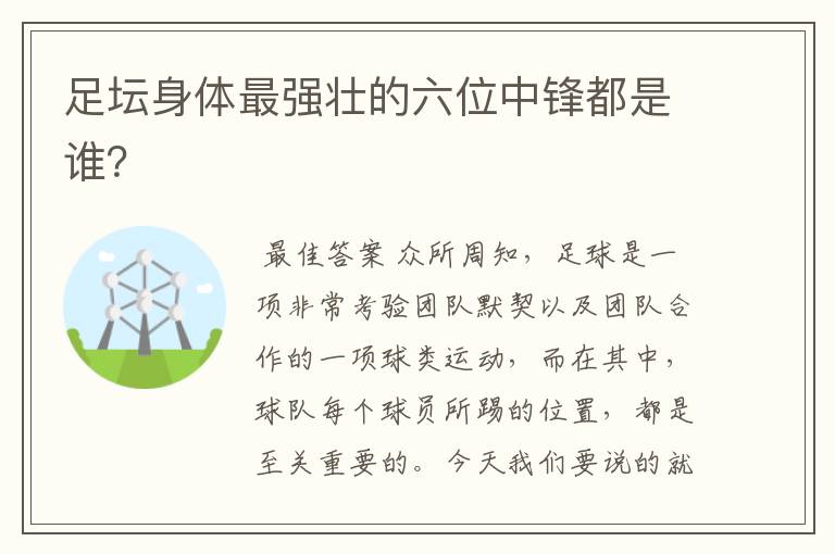 足坛身体最强壮的六位中锋都是谁?