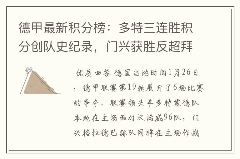 德甲最新积分榜:多特三连胜积分创队史纪录,门兴获胜反超拜仁!