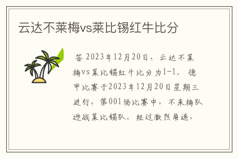 云达不莱梅vs莱比锡红牛比分