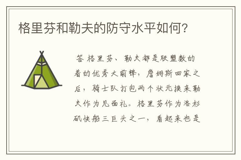 格里芬和勒夫的防守水平如何?