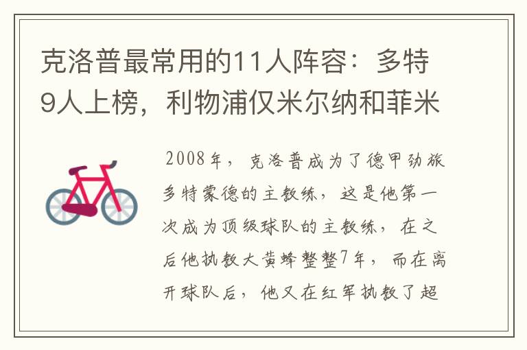 克洛普最常用的11人阵容:多特9人上榜,利物浦仅米尔纳和菲米