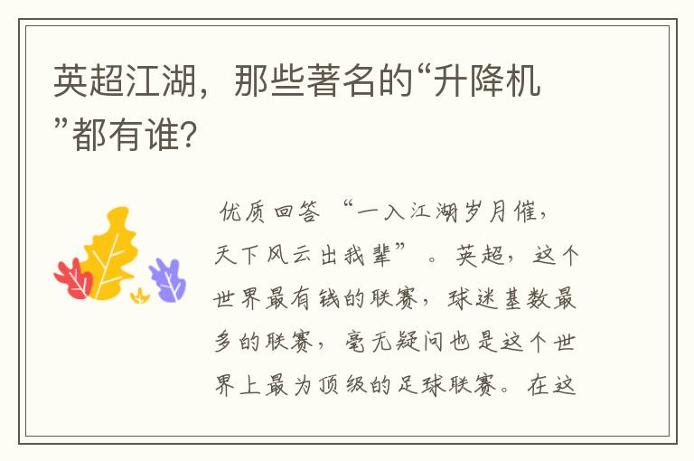 英超江湖,那些著名的“升降机”都有谁?
