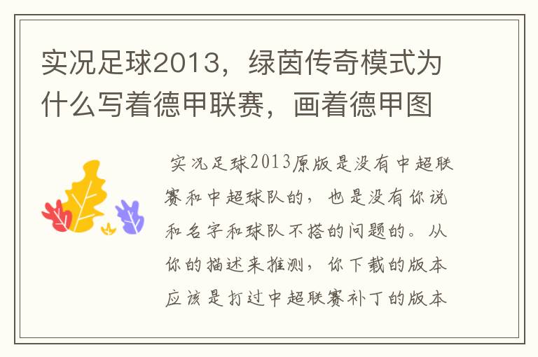 实况足球2013,绿茵传奇模式为什么写着德甲联赛,画着德甲图标却是中超球队,而真正的德甲球队也写德