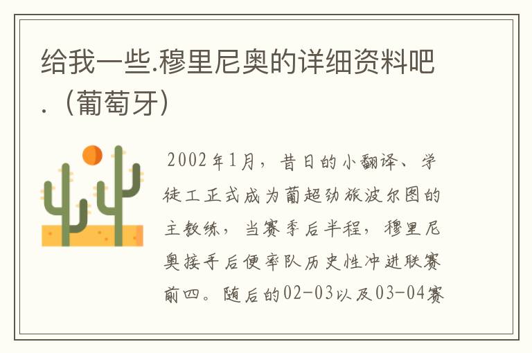 给我一些.穆里尼奥的详细资料吧.(葡萄牙)