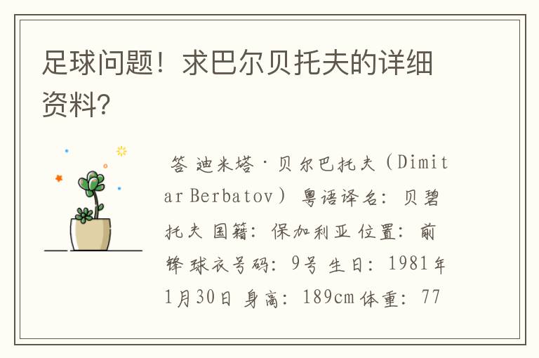足球问题!求巴尔贝托夫的详细资料?