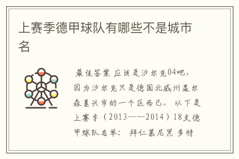 上赛季德甲球队有哪些不是城市名