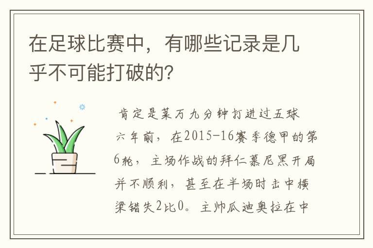 在足球比赛中,有哪些记录是几乎不可能打破的?