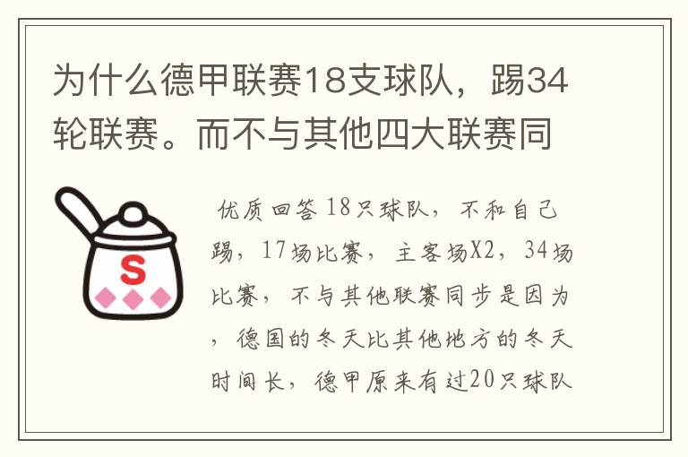 为什么德甲联赛18支球队,踢34轮联赛。而不与其他四大联赛同步?