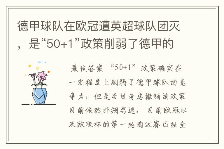 德甲球队在欧冠遭英超球队团灭,是“50+1”政策削弱了德甲的竞争力吗?
