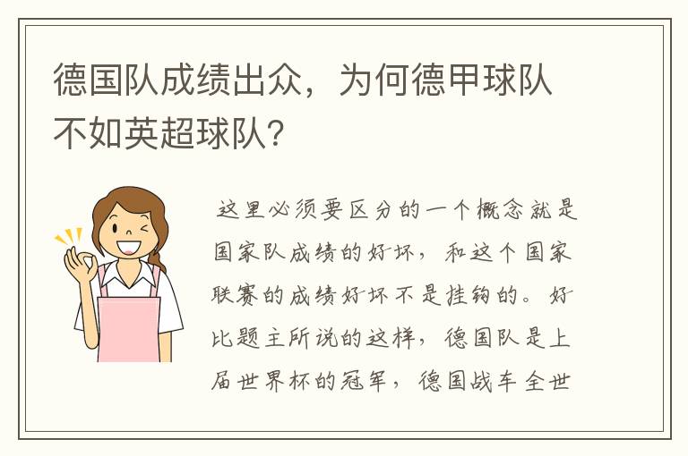 德国队成绩出众,为何德甲球队不如英超球队?