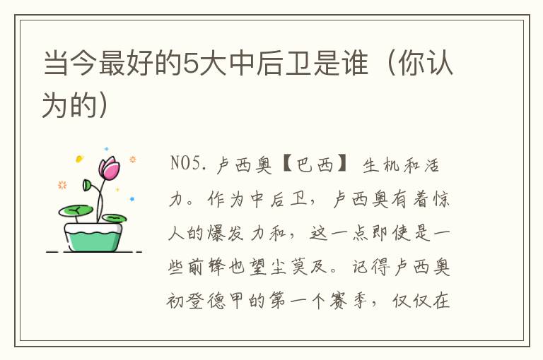 当今最好的5大中后卫是谁(你认为的)