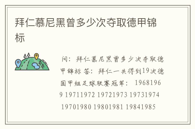 拜仁慕尼黑曾多少次夺取德甲锦标