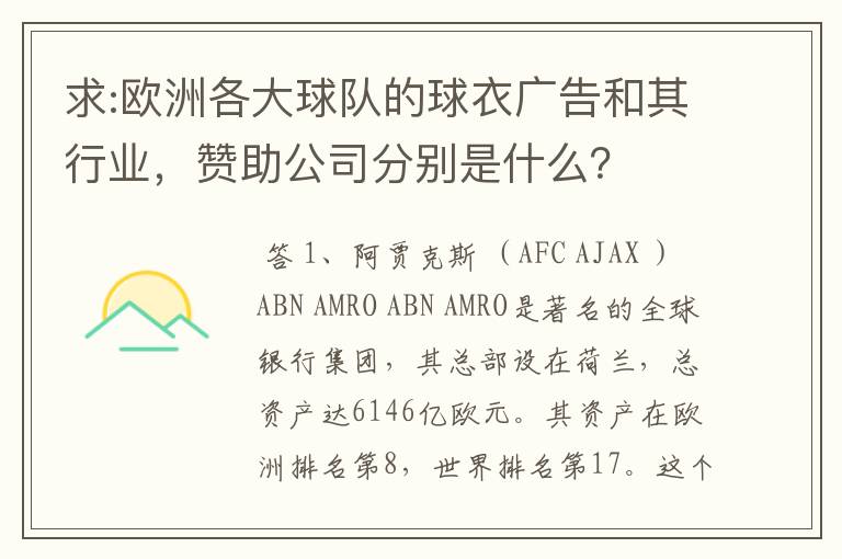 求:欧洲各大球队的球衣广告和其行业,赞助公司分别是什么?