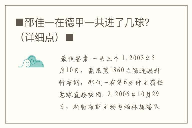 ■邵佳一在德甲一共进了几球?(详细点)■