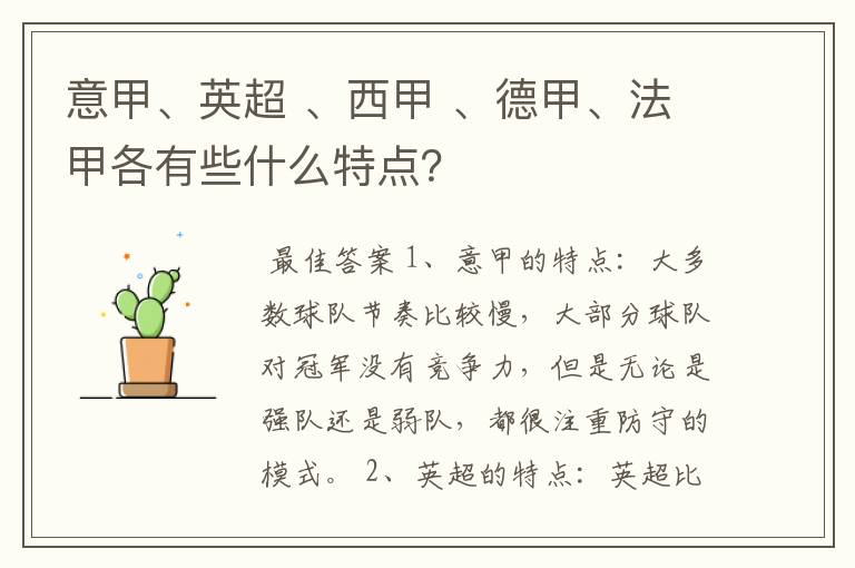 意甲、英超 、西甲 、德甲、法甲各有些什么特点?