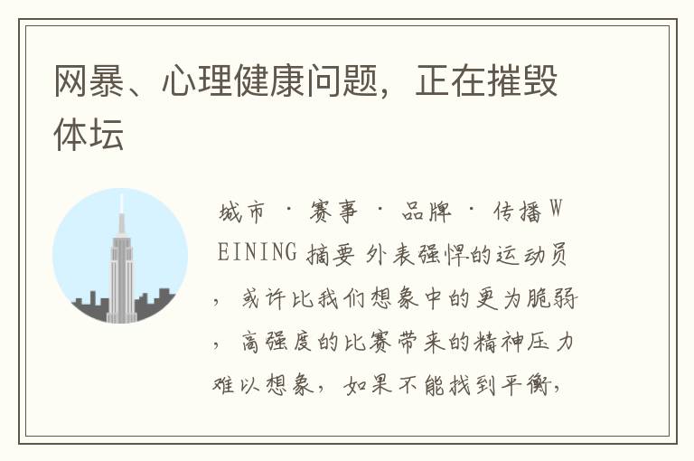 网暴、心理健康问题，正在摧毁体坛