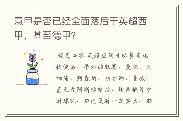 意甲是否已经全面落后于英超西甲,甚至德甲?