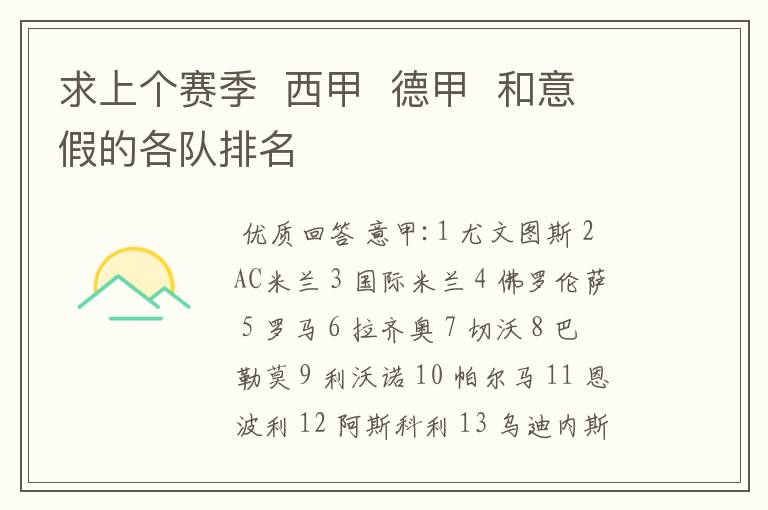 求上个赛季 西甲 德甲 和意假的各队排名