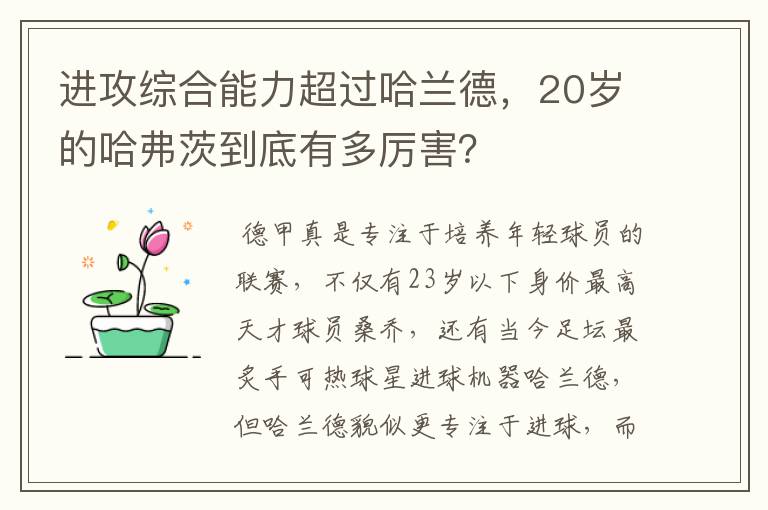 进攻综合能力超过哈兰德,20岁的哈弗茨到底有多厉害?