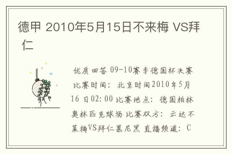 德甲 2010年5月15日不来梅 VS拜 仁