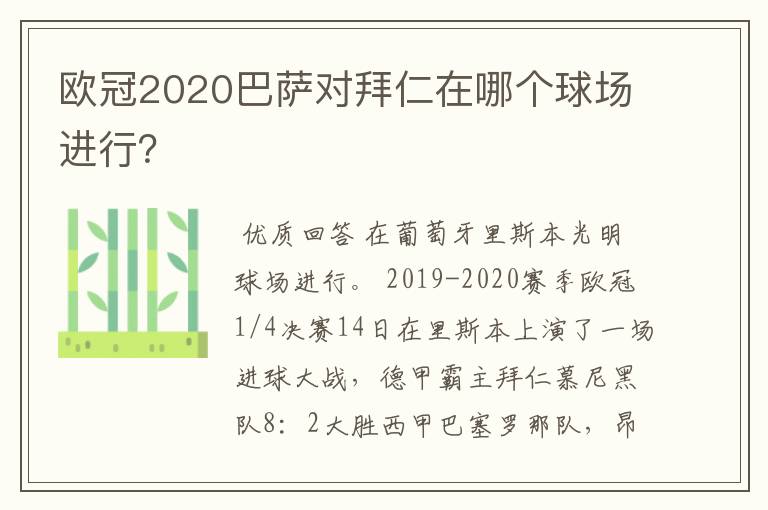 欧冠2020巴萨对拜仁在哪个球场进行?