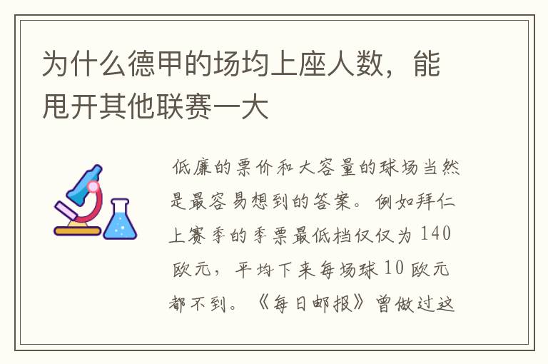 为什么德甲的场均上座人数,能甩开其他联赛一大
