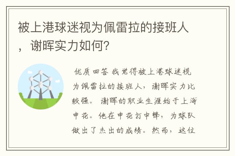 被上港球迷视为佩雷拉的接班人,谢晖实力如何?