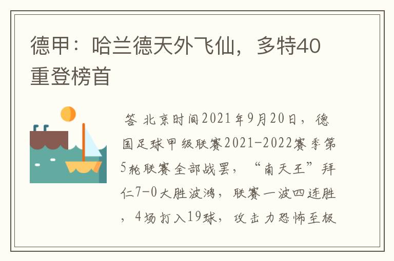 德甲:哈兰德天外飞仙,多特40重登榜首