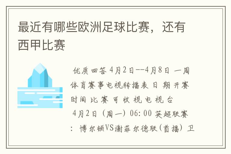 最近有哪些欧洲足球比赛,还有西甲比赛
