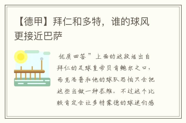 【德甲】拜仁和多特,谁的球风更接近巴萨