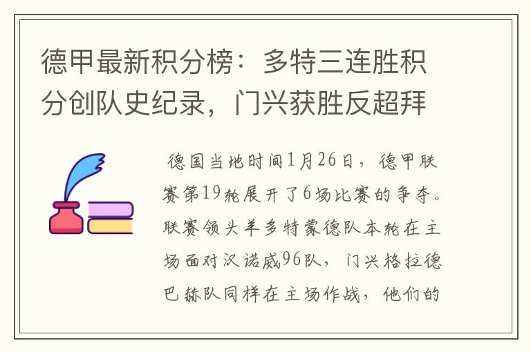 德甲最新积分榜:多特三连胜积分创队史纪录,门兴获胜反超拜仁!