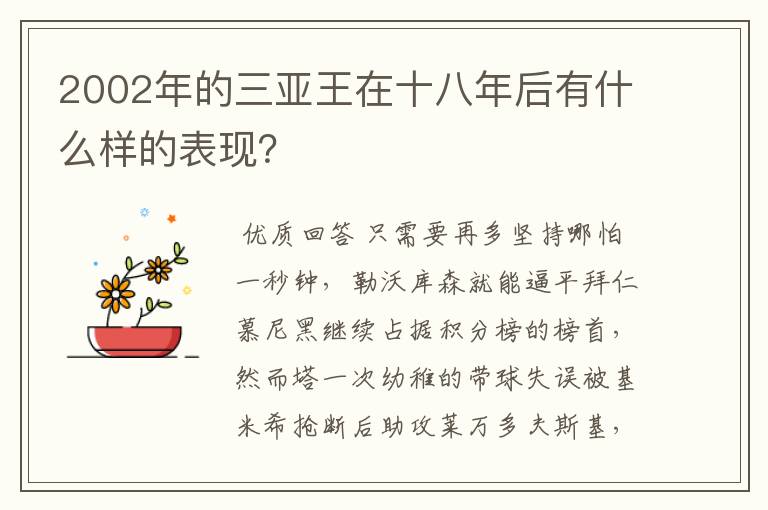 2002年的三亚王在十八年后有什么样的表现?