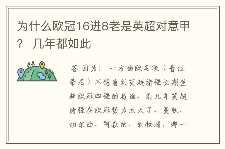为什么欧冠16进8老是英超对意甲? 几年都如此
