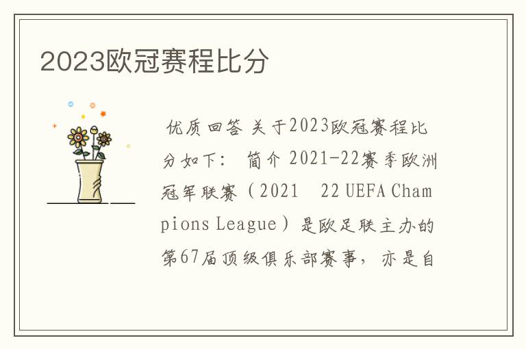 2023欧冠赛程比分