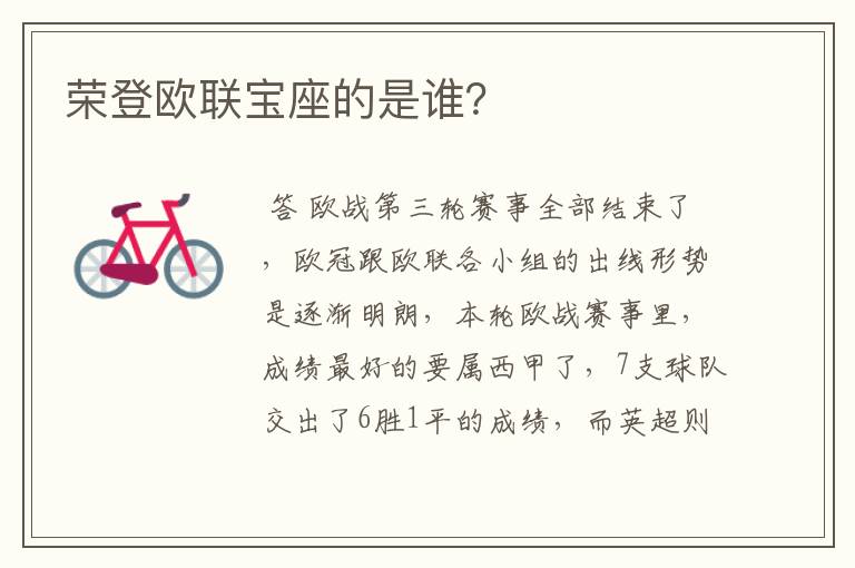 荣登欧联宝座的是谁?