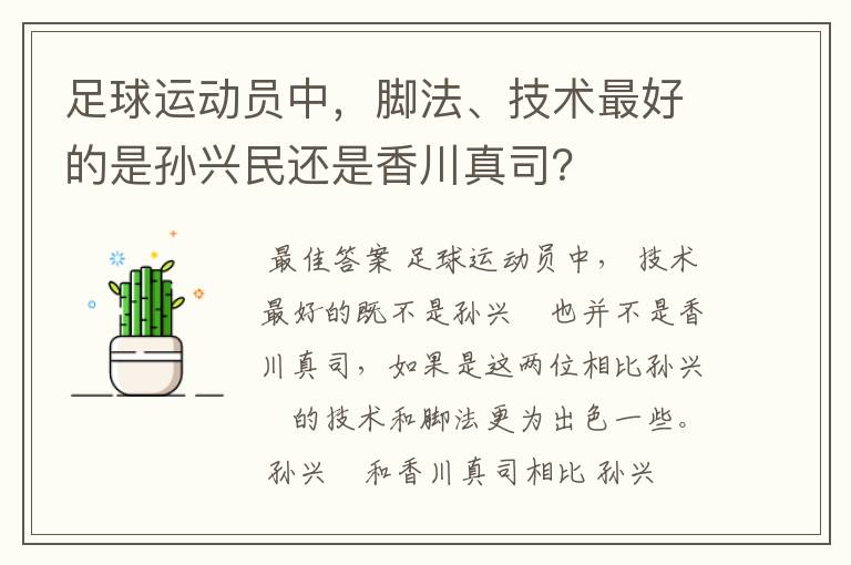 足球运动员中,脚法、技术最好的是孙兴民还是香川真司?