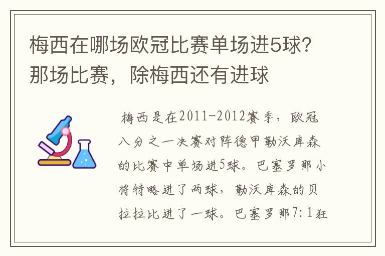 梅西在哪场欧冠比赛单场进5球?那场比赛,除梅西还有进球