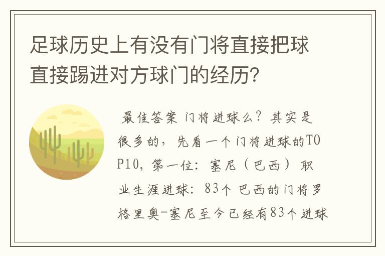 足球历史上有没有门将直接把球直接踢进对方球门的经历?