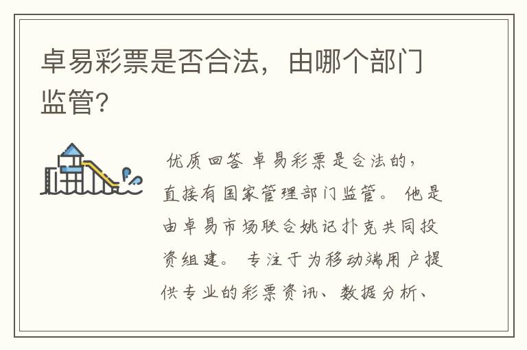 卓易彩票是否合法,由哪个部门监管?